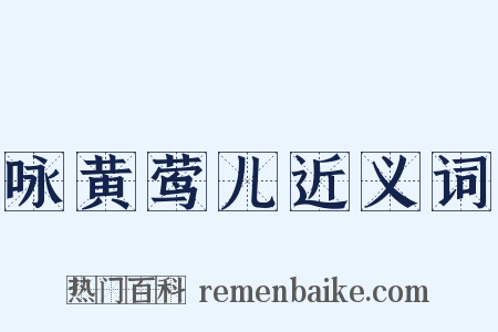 咏黄莺儿近义词是什么意思的图片